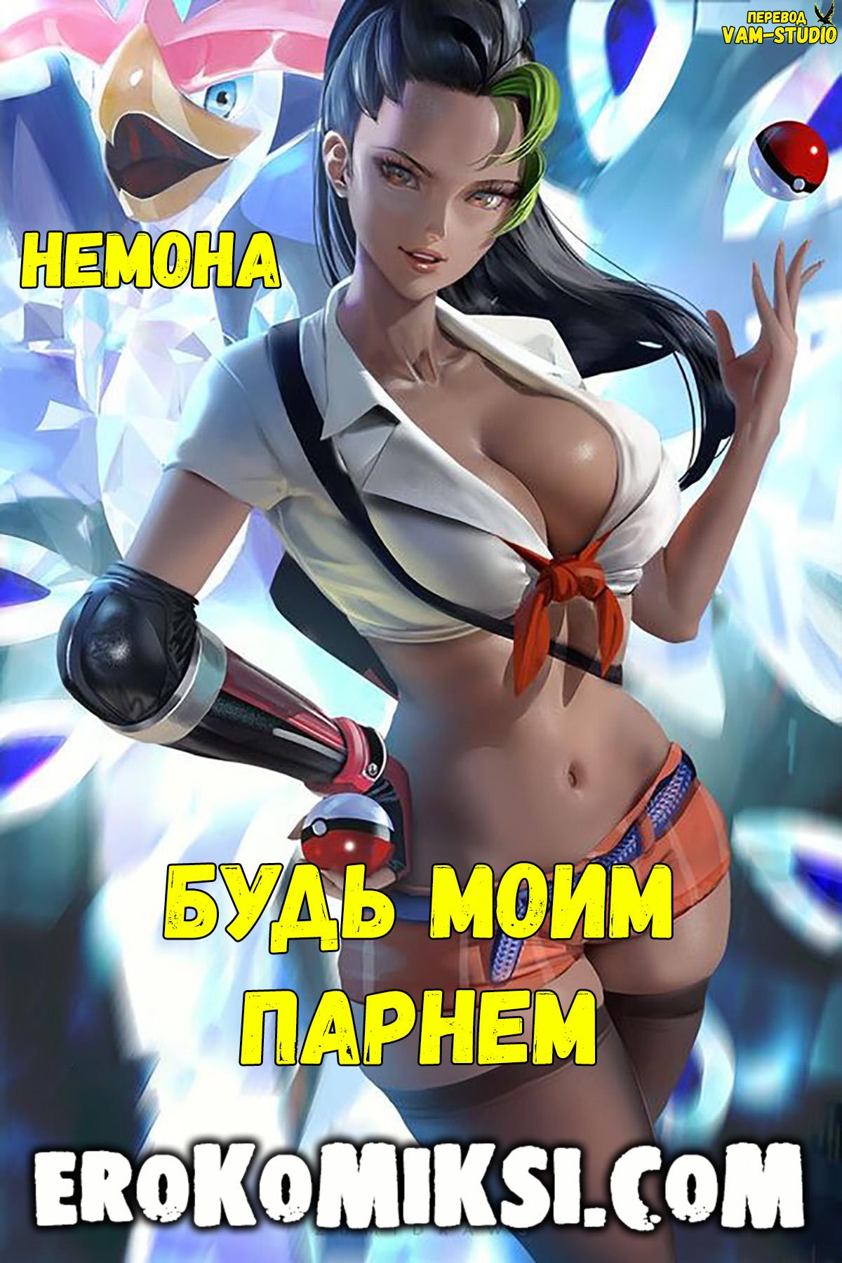 Порно комикс Покемон Будь моим парнем PornKomix