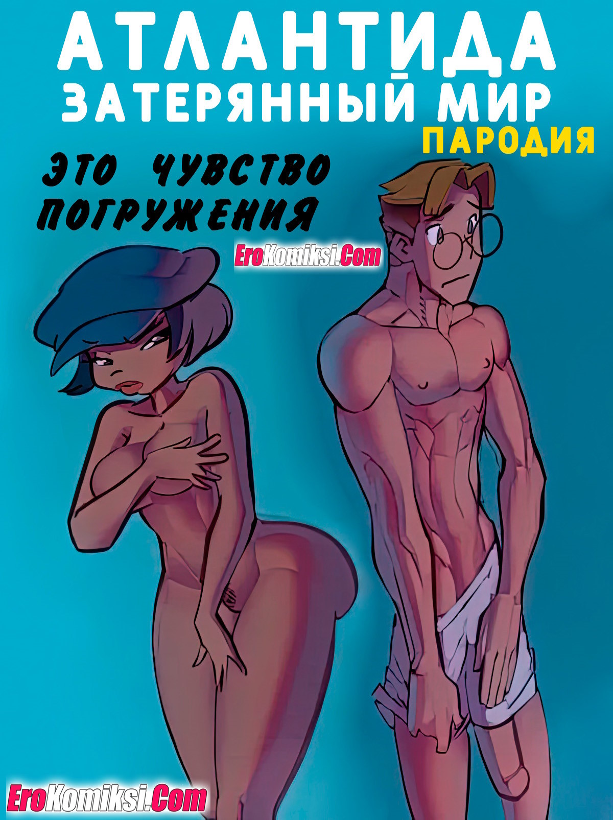 Порно комикс Атлантида затерянный мир Это чувство погружения PornKomix