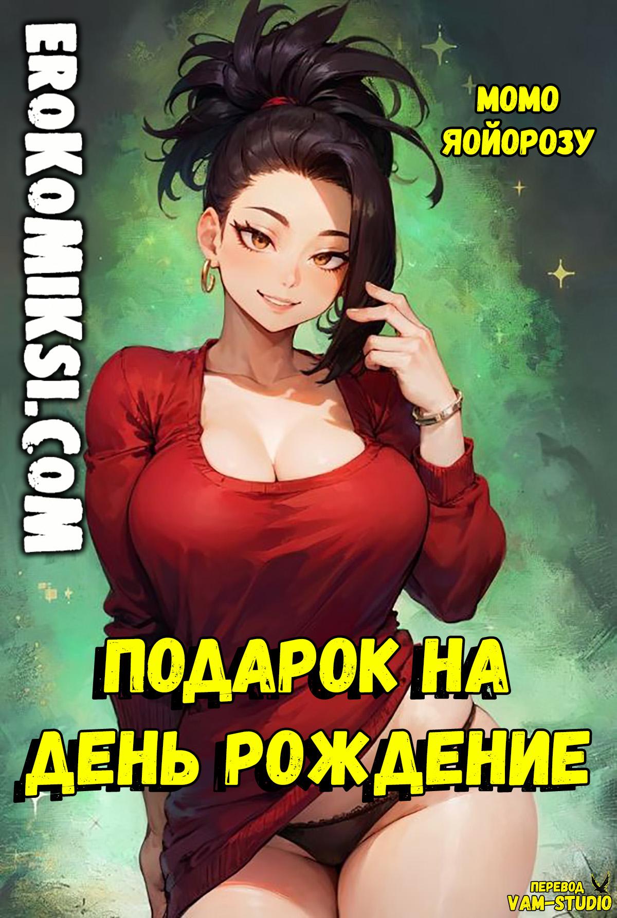 Порно комикс Моя Геройская Академия Подарок на день рождение | Pornkomix