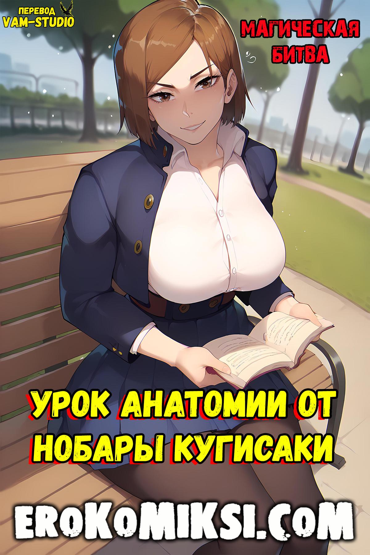 Порно комикс Магическая Битва Урок анатомии от Нобары Кугисаки | Pornkomix