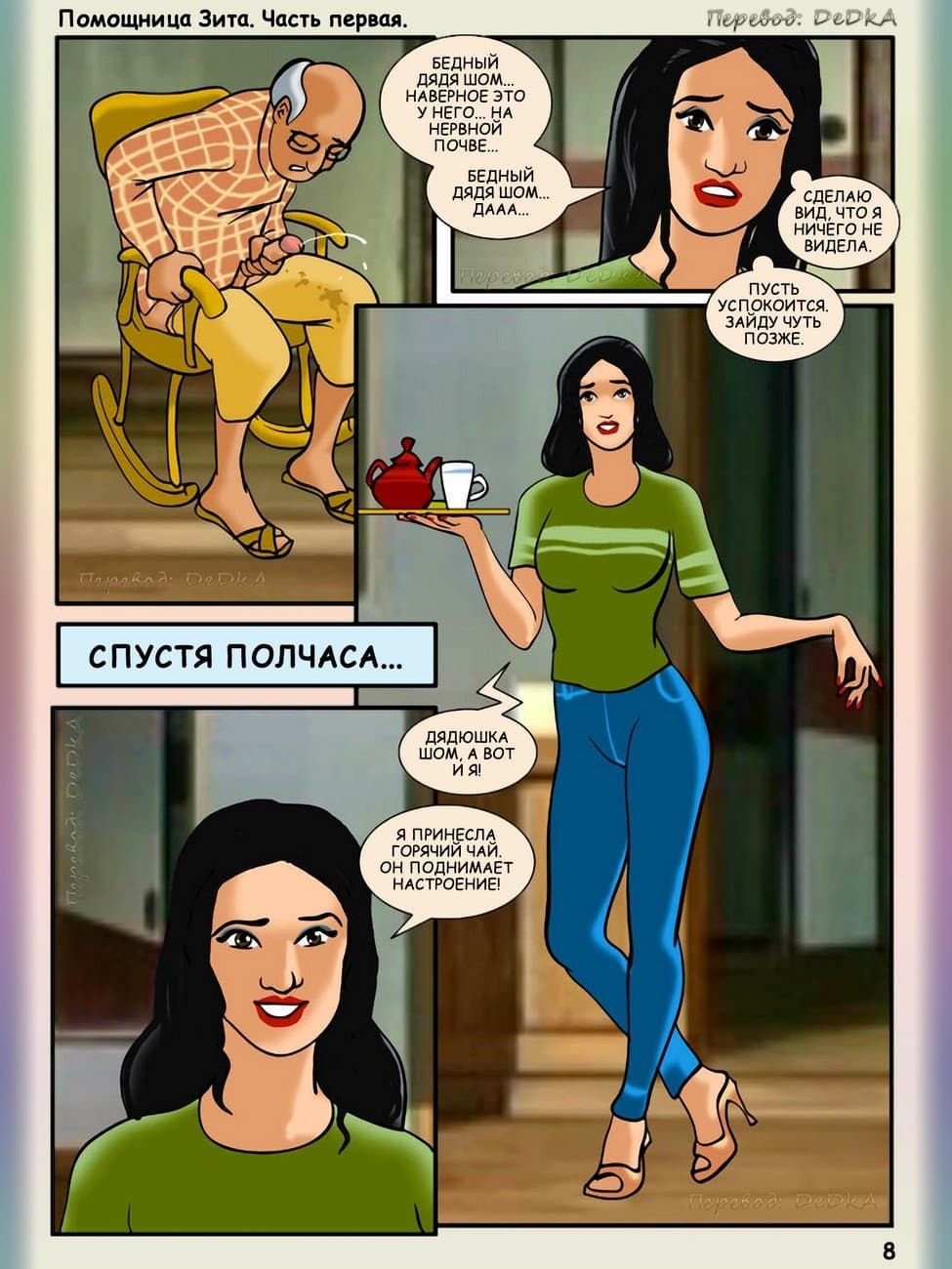 Порно комикс Помощница Зита часть 1 Помощница для дядюшки Шома PornKomix