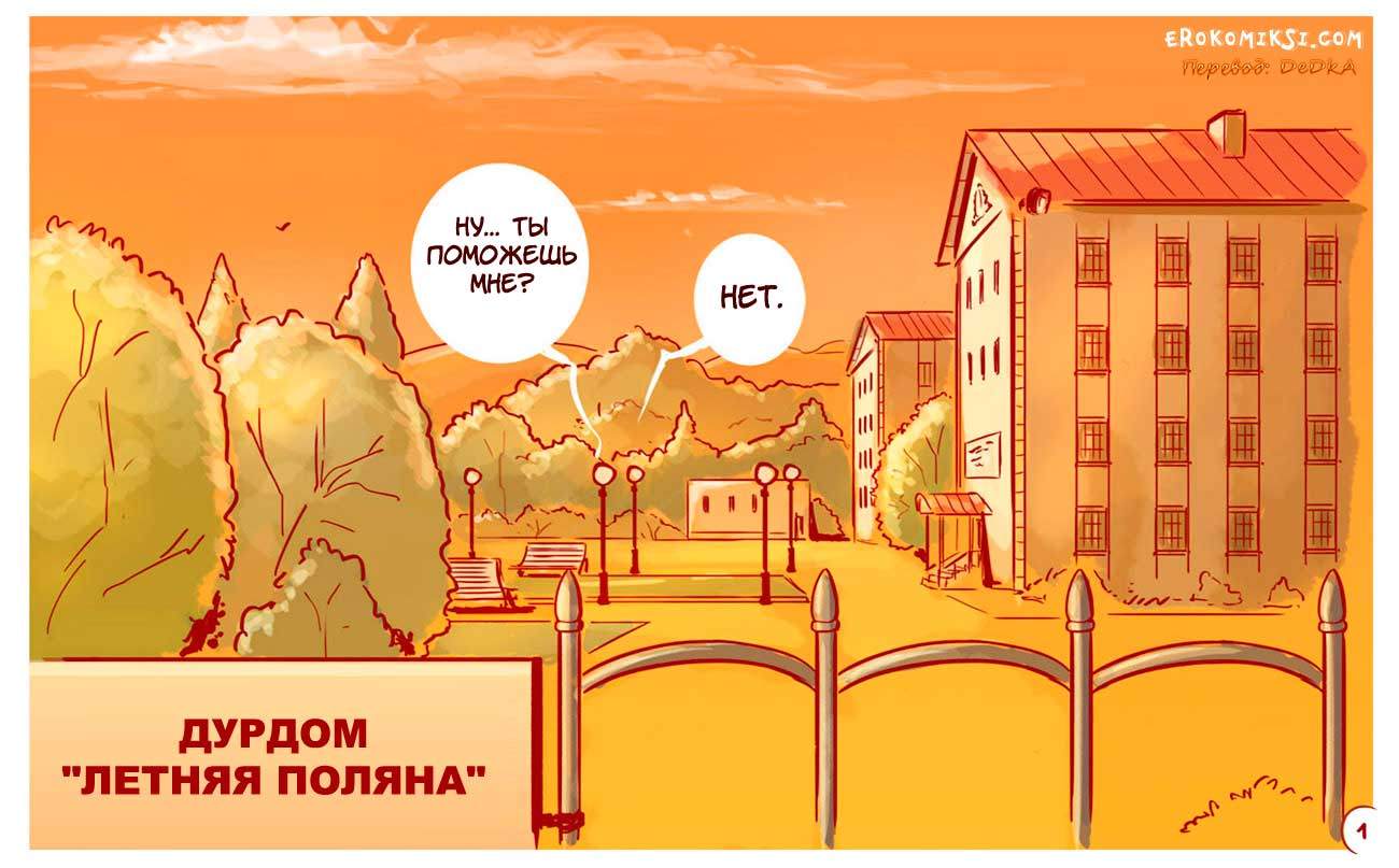 Порно комикс Бунт в дурдоме PornKomix