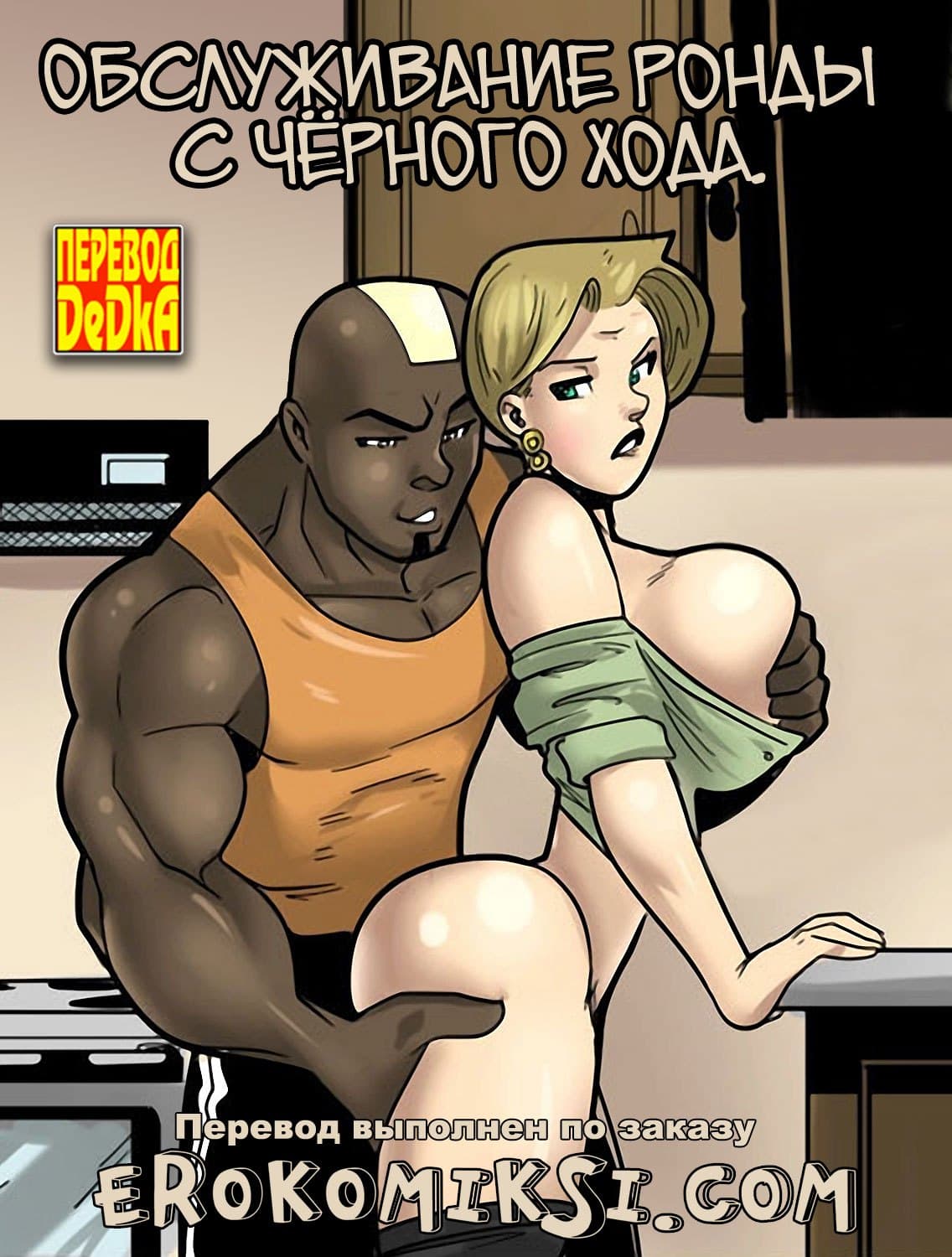 порно комикс обслуживание ронды с чёрного хода