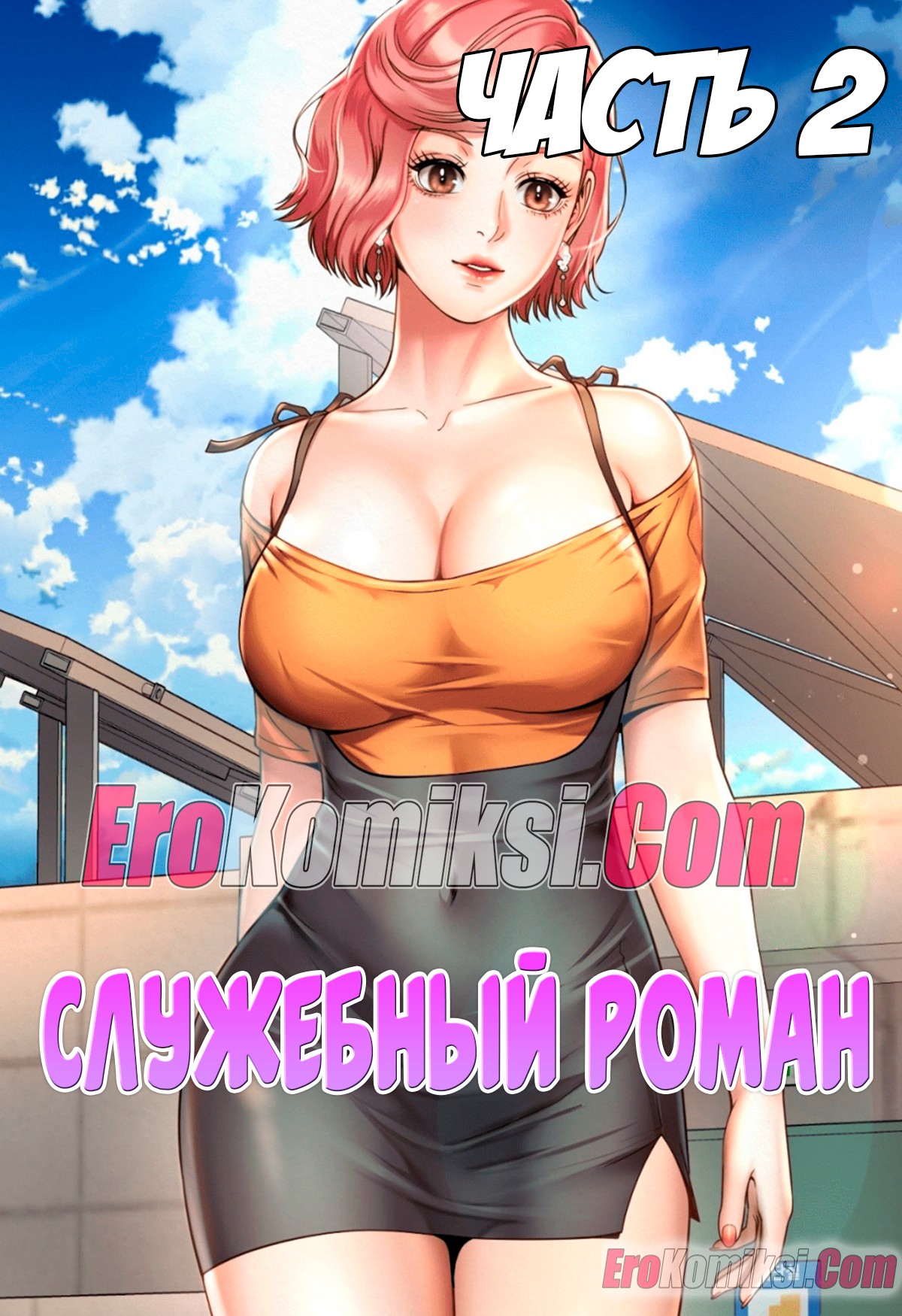 Порно комикс Служебный роман часть 2 PornKomix